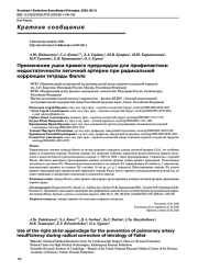 Применение ушка правого предсердия для профилактики недостаточности легочной артерии при радикальной коррекции тетрады Фалло