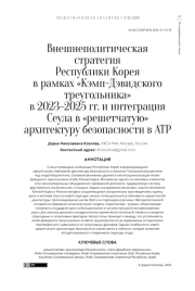 Внешнеполитическая стратегия Республики Корея в рамках «Кэмп-Дэвидского треугольника» в 2023–2025 гг. и интеграция Сеула в «решетчатую» архитектуру безопасности в АТР
