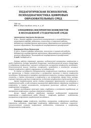СПЕЦИФИКА ВОСПРИЯТИЯ КОНФЛИКТОВ В МОЛОДЕЖНОЙ СТУДЕНЧЕСКОЙ СРЕДЕ