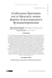 «Глобальная Британия» после брекзита: новые формы международного функционирования