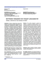 ВНУТРЕННЕЕ УБЕЖДЕНИЕ ИЛИ СТАНДАРТ ДОКАЗАННОСТИ?