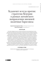 Будапешт всегда против: стратегия Венгрии в рамках китайского направления внешней политики Евросоюза