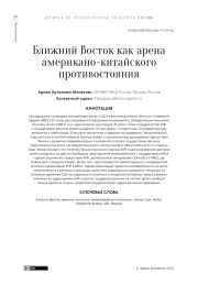 Ближний Восток как арена американо-китайского противостояния