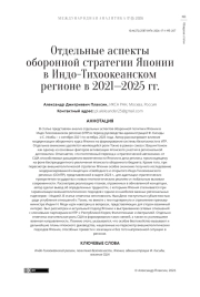 Отдельные аспекты оборонной стратегии Японии в Индо-Тихоокеанском регионе в 2021—2025 гг.