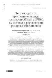 Чего ожидать от присоединения ряда государств АСЕАН к БРИКС: их мотивы и перспективы развития объединения