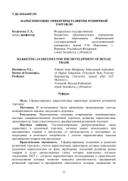 МАРКЕТИНГОВЫЕ ОРИЕНТИРЫ РАЗВИТИЯ РОЗНИЧНОЙ ТОРГОВЛИ