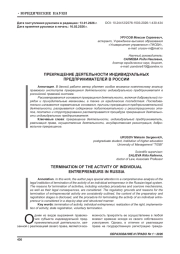 ПРЕКРАЩЕНИЕ ДЕЯТЕЛЬНОСТИ ИНДИВИДУАЛЬНЫХ ПРЕДПРИНИМАТЕЛЕЙ В РОССИИ