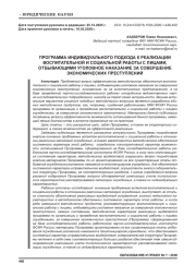 ПРОГРАММА ИНДИВИДУАЛЬНОГО ПОДХОДА К РЕАЛИЗАЦИИ ВОСПИТАТЕЛЬНОЙ И СОЦИАЛЬНОЙ РАБОТЫ С ЛИЦАМИ, ОТБЫВАЮЩИМИ УГОЛОВНОЕ НАКАЗАНИЕ ЗА СОВЕРШЕНИЕ ЭКОНОМИЧЕСКИХ ПРЕСТУПЛЕНИЙ