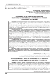 ОСОБЕННОСТИ РЕГУЛИРОВАНИЯ ОКАЗАНИЯ ПСИХИАТРИЧЕСКОЙ ПОМОЩИ В СОВРЕМЕННОЙ РОССИИ: ЭТИКО-ПРАВОВОЙ АСПЕКТ