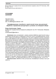 НИТРИФИКАЦИОННАЯ СПОСОБНОСТЬ СЕРОЙ ЛЕСНОЙ ПОЧВЫ ПРИ РАЗЛИЧНОЙ ОБРАБОТКЕ И ПРИМЕНЕНИИ ДЕСТРУКТОРОВ В УСЛОВИЯХ ЮГА ЗАПАДНОЙ СИБИРИ