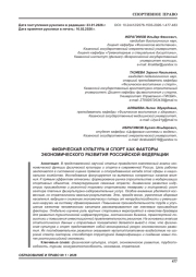 ФИЗИЧЕСКАЯ КУЛЬТУРА И СПОРТ КАК ФАКТОРЫ ЭКОНОМИЧЕСКОГО РАЗВИТИЯ РОССИЙСКОЙ ФЕДЕРАЦИИ