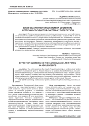 ВЛИЯНИЕ ЗАНЯТИЙ ПЛАВАНИЕМ НА СОСТОЯНИЕ СЕРДЕЧНО-СОСУДИСТОЙ СИСТЕМЫ У ПОДРОСТКОВ