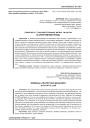 ПРАВОВОССТАНОВИТЕЛЬНЫЕ МЕРЫ ЗАЩИТЫ В СПОРТИВНОМ ПРАВЕ