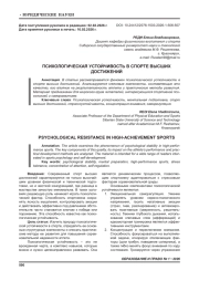 ПСИХОЛОГИЧЕСКАЯ УСТОЙЧИВОСТЬ В СПОРТЕ ВЫСШИХ ДОСТИЖЕНИЙ