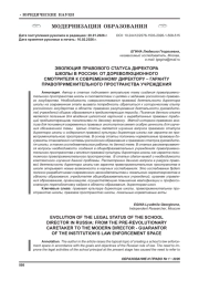 ЭВОЛЮЦИЯ ПРАВОВОГО СТАТУСА ДИРЕКТОРА ШКОЛЫ В РОССИИ: ОТ ДОРЕВОЛЮЦИОННОГО СМОТРИТЕЛЯ К СОВРЕМЕННОМУ ДИРЕКТОРУ - ГАРАНТУ ПРАВОПРИМЕНИТЕЛЬНОГО ПРОСТРАНСТВА УЧРЕЖДЕНИЯ