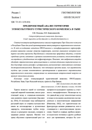 ПРЕДПРОЕКТНЫЙ АНАЛИЗ ТЕРРИТОРИИ ЭТНОКУЛЬТУРНОГО ТУРИСТИЧЕСКОГО КОМПЛЕКСА В ТЫВЕ