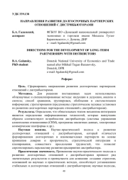 НАПРАВЛЕНИЯ РАЗВИТИЯ ДОЛГОСРОЧНЫХ ПАРТНЕРСКИХ ОТНОШЕНИЙ С ДИСТРИБЬЮТОРАМИ