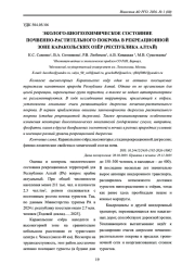 ЭКОЛОГО-БИОГЕОХИМИЧЕСКОЕ СОСТОЯНИЕ ПОЧВЕННО-РАСТИТЕЛЬНОГО ПОКРОВА В РЕКРЕАЦИОННОЙ ЗОНЕ КАРАКОЛЬСКИХ ОЗЁР (РЕСПУБЛИКА АЛТАЙ)