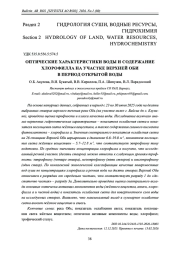 ОПТИЧЕСКИЕ ХАРАКТЕРИСТИКИ ВОДЫ И СОДЕРЖАНИЕ ХЛОРОФИЛЛА НА УЧАСТКЕ ВЕРХНЕЙ ОБИ В ПЕРИОД ОТКРЫТОЙ ВОДЫ