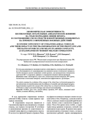 ЭКОНОМИЧЕСКАЯ ЭФФЕКТИВНОСТЬ БЕСПИЛОТНЫХ ЛЕТАТЕЛЬНЫХ АППАРАТОВ И ИХ ВЛИЯНИЕ НА ТРАНСФОРМАЦИЮ ЛИНИИ ФРОНТА И СООТНОШЕНИЕ СИЛ И СРЕДСТВ В ВООРУЖЕННЫХ КОНФЛИКТАХ НА ПРИМЕРЕ СОВРЕМЕННЫХ ВОЕННЫХ ДЕЙСТВИЙ