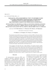 ВЫРАБОТКА ПРЕДЛОЖЕНИЙ ПО УЧЕТУ РЕЛЯТИВИСТСКИХ И ГРАВИТАЦИОННЫХ ПОПРАВОК ШКАЛЫ ВРЕМЕНИ ПРИНИМАЕМОГО НАВИГАЦИОННОГО СИГНАЛА ВЫСОКООРБИТАЛЬНОГО КОСМИЧЕСКОГО КОМПЛЕКСА