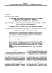 ОСОБЕННОСТИ ФУНКЦИОНАЛЬНОГО ПРОЕКТИРОВАНИЯ СЛОЖНЫХ ИМИТАЦИОННЫХ МОДЕЛЕЙ БЕСПИЛОТНЫХ ЛЕТАТЕЛЬНЫХ АППАРАТОВ