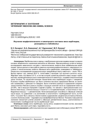 ИЗУЧЕНИЕ МОРФОЛОГИЧЕСКОГО И ХИМИЧЕСКОГО СОСТАВОВ МЯСА ВЕРБЛЮДОВ, РАЗВОДИМЫХ В ЗАБАЙКАЛЬЕ