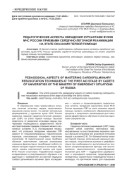 ПЕДАГОГИЧЕСКИЕ АСПЕКТЫ ОВЛАДЕНИЯ КУРСАНТАМИ ВУЗОВ МЧС РОССИИ ПРИЕМАМИ СЕРДЕЧНО-ЛЕГОЧНОЙ РЕАНИМАЦИИ НА ЭТАПЕ ОКАЗАНИЯ ПЕРВОЙ ПОМОЩИ