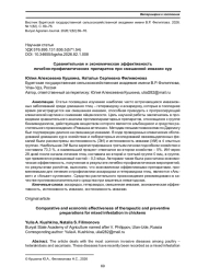 СРАВНИТЕЛЬНАЯ И ЭКОНОМИЧЕСКАЯ ЭФФЕКТИВНОСТЬ ЛЕЧЕБНО-ПРОФИЛАКТИЧЕСКИХ ПРЕПАРАТОВ ПРИ СМЕШАННОЙ ИНВАЗИИ КУР