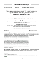 ИССЛЕДОВАНИЕ ВОЗМОЖНОСТЕЙ ИСПОЛЬЗОВАНИЯ КРИПТОВАЛЮТ ПРИ ПРОДЮСИРОВАНИИ В ТВОРЧЕСКИХ ИНДУСТРИЯХ