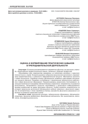 ОЦЕНКА И ФОРМИРОВАНИЕ ПРАКТИЧЕСКИХ НАВЫКОВ В ПРЕПОДАВАТЕЛЬСКОЙ ДЕЯТЕЛЬНОСТИ
