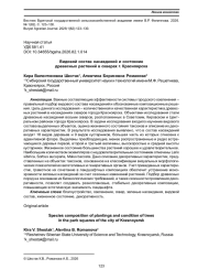 ВИДОВОЙ СОСТАВ НАСАЖДЕНИЙ И СОСТОЯНИЕ ДРЕВЕСНЫХ РАСТЕНИЙ В СКВЕРАХ Г. КРАСНОЯРСКА