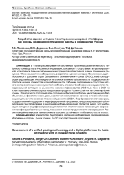 РАЗРАБОТКА ЕДИНОЙ МЕТОДИКИ БОНИТИРОВКИ И ЦИФРОВОЙ ПЛАТФОРМЫ КАК ОСНОВЫ СЕЛЕКЦИОННО-ПЛЕМЕННОЙ РАБОТЫ В КОНЕВОДСТВЕ РОССИИ