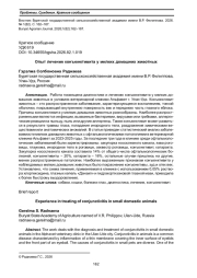 ОПЫТ ЛЕЧЕНИЯ КОНЪЮНКТИВИТА У МЕЛКИХ ДОМАШНИХ ЖИВОТНЫХ