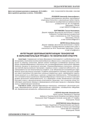 ИНТЕГРАЦИЯ ЗДОРОВЬЕСБЕРЕГАЮЩИХ ТЕХНОЛОГИЙ В ОБРАЗОВАТЕЛЬНЫЙ ПРОЦЕСС ПО ФИЗИЧЕСКОЙ КУЛЬТУРЕ