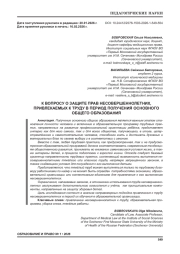 К ВОПРОСУ О ЗАЩИТЕ ПРАВ НЕСОВЕРШЕННОЛЕТНИХ, ПРИВЛЕКАЕМЫХ К ТРУДУ В ПЕРИОД ПОЛУЧЕНИЯ ОСНОВНОГО ОБЩЕГО ОБРАЗОВАНИЯ