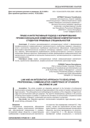ПРАВО И ИНТЕГРАТИВНЫЙ ПОДХОД К ФОРМИРОВАНИЮ ПРОФЕССИОНАЛЬНОЙ КОММУНИКАТИВНОЙ КОМПЕТЕНТНОСТИ СТУДЕНТОВ ПРАВОВЫХ СПЕЦИАЛЬНОСТЕЙ