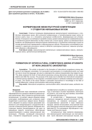 ФОРМИРОВАНИЕ МЕЖКУЛЬТУРНОЙ КОМПЕТЕНЦИИ У СТУДЕНТОВ НЕЯЗЫКОВЫХ ВУЗОВ