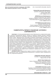 УНИВЕРСИТЕТЫ ПЕРВОГО ПОКОЛЕНИЯ: ИСТОРИЯ И СОВРЕМЕННОСТЬ