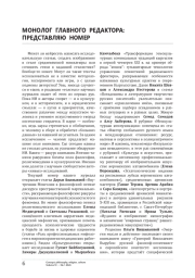 МОНОЛОГ ГЛАВНОГО РЕДАКТОРА: ПРЕДСТАВЛЯЮ НОМЕР