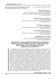 ФИЗИЧЕСКАЯ КУЛЬТУРА ДЛЯ ПРОФИЛАКТИКИ И КОРРЕКЦИИ МЕНТАЛЬНЫХ РАССТРОЙСТВ: РАБОТА С ТРЕВОЖНОСТЬЮ, ДЕПРЕССИЕЙ, PTSD ЧЕРЕЗ ДОЗИРОВАННУЮ ФИЗИЧЕСКУЮ АКТИВНОСТЬ