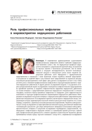 Роль профессиональных мифологем в мировосприятии медицинских работников