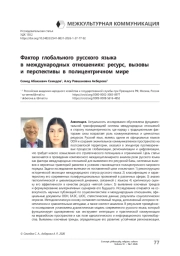 Фактор глобального русского языка в международных отношениях: ресурс, вызовы и перспективы в полицентричном мире