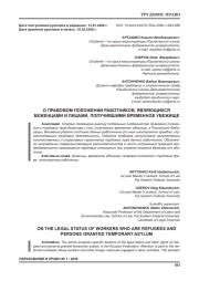 О ПРАВОВОМ ПОЛОЖЕНИИ РАБОТНИКОВ, ЯВЛЯЮЩИХСЯ БЕЖЕНЦАМИ И ЛИЦАМИ, ПОЛУЧИВШИМИ ВРЕМЕННОЕ УБЕЖИЩЕ