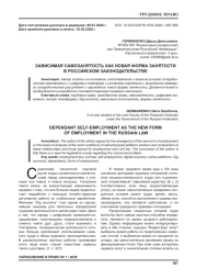 ЗАВИСИМАЯ САМОЗАНЯТОСТЬ КАК НОВАЯ ФОРМА ЗАНЯТОСТИ В РОССИЙСКОМ ЗАКОНОДАТЕЛЬСТВЕ