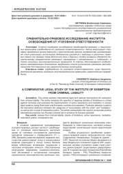СРАВНИТЕЛЬНО-ПРАВОВОЕ ИССЛЕДОВАНИЕ ИНСТИТУТА ОСВОБОЖДЕНИЯ ОТ УГОЛОВНОЙ ОТВЕТСТВЕННОСТИ