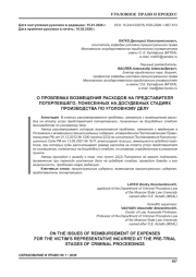 О ПРОБЛЕМАХ ВОЗМЕЩЕНИЯ РАСХОДОВ НА ПРЕДСТАВИТЕЛЯ ПОТЕРПЕВШЕГО, ПОНЕСЕННЫХ НА ДОСУДЕБНЫХ СТАДИЯХ ПРОИЗВОДСТВА ПО УГОЛОВНОМУ ДЕЛУ
