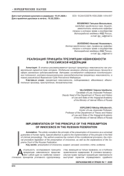 РЕАЛИЗАЦИЯ ПРИНЦИПА ПРЕЗУМПЦИИ НЕВИНОВНОСТИ В РОССИЙСКОЙ ФЕДЕРАЦИИ