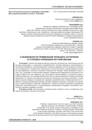 О ВОЗМОЖНОСТИ ПРИМЕНЕНИЯ ПРИНЦИПА ЭСТОППЕЛЯ В УГОЛОВНО-ПРАВОВОМ РЕГУЛИРОВАНИИ