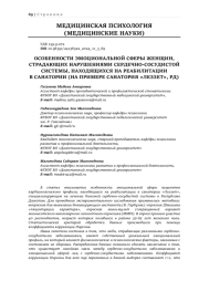 ОСОБЕННОСТИ ЭМОЦИОНАЛЬНОЙ СФЕРЫ ЖЕНЩИН, СТРАДАЮЩИХ НАРУШЕНИЯМИ СЕРДЕЧНО-СОСУДИСТОЙ СИСТЕМЫ, НАХОДЯЩИХСЯ НА РЕАБИЛИТАЦИИ В САНАТОРИИ (НА ПРИМЕРЕ САНАТОРИЯ «ЛЕЗЗЕТ», РД)